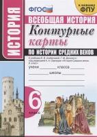 Контурные карты по истории Средних веков. 6 класс. К учебнику Е. В. Агибаловой, Г. М. Донского; под редакцией А. А. Сванидзе История Средних веков. 6 класс