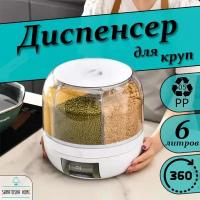 Диспенсер с дозатором для круп и сыпучих продуктов, 6 литров, Белый