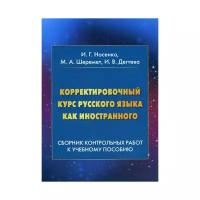 Носенко И.Г. "Корректировочный курс русского языка как иностранного. 2-е изд."