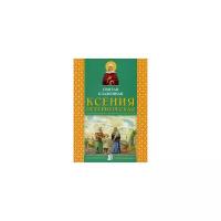 Святая блаженная Ксения Петербургская