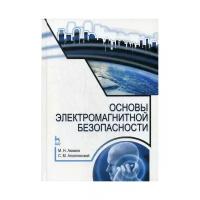 Акимов М.Н. "Основы электромагнитной безопасности"