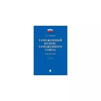 Анохина О.Г. "Таможенный кодекс Таможенного союза. Комментарий"