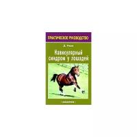 Рэми Дэвид "Навикулярный синдром у лошадей"