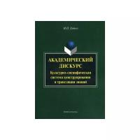 Хутыз Ирина Павловна "Академический дискурс. Культурно-специфическая система конструирования и трансляции знаний"