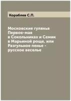 Московские гулянья Первое-мая в Сокольниках и Семик в Марьиной роще, или Разгульное пенье - русское веселье