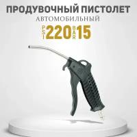 Пневмо пистолет пневматический пескоструйный продувочный обдувочный воздушный для компрессора для мойки высокого давления