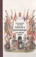 Историческое описание одежды и вооружения российских войск. Ч. 16