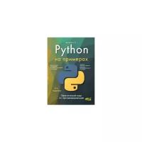 Васильев А.Н. "Python на примерах. Практический курс по программированию"