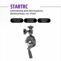 Крепления для мотоцикла, велосипеда, на трубу универсальное STARTRC