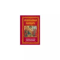 Мудрова А.Ю. "Православный календарь. Праздники, посты, именины. Календарь почитания икон Богородицы. Православные основы и молитвы"