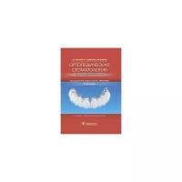 Щербаков А.С. "Ортопедическая стоматология. Факультетский курс"