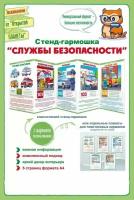 Развивающий стенд гармошка из плакатов "Службы безопасности", обучающее пособие для детского сада и школы, формат А4, 20х30 см, картон