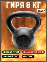 Гиря чугунная Up&Up Kettlebells 8 кг