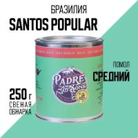 Кофе Бразилия SANTOS POPULAR, Арабика 100%, Средний помол, 250 г (Padre&Sons обжарка на дровах) 1 шт