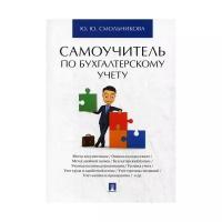 Смольникова Ю.Ю. "Самоучитель по бухгалтерскому учету"