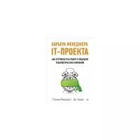 Лакман Макдауэлл Г. "Карьера менеджера IT-проекта. Как устроиться на работу в ведущую технологическую компанию"