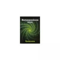 Антонова В. "Интегральная йога. Практика. Книга 2"