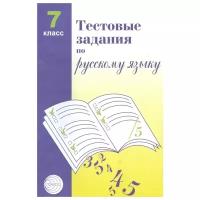 Малюшкин А.Б. "Тестовые задания по русскому языку. 7 класс"