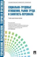 Управление персоналом: теория и практика. Социально-трудовые отношения, рынок труда и занятость персонала