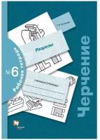 РабТетрадь 8-9кл Кучукова Т. В. Черчение №6 Разрезы, (Вентана-Граф, Просвещение, 2021), Обл, c.80 (Ку