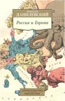 Книга Азбука-Аттикус Россия и Европа. 2023 год, Данилевский Н