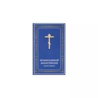 Молотников Михаил Давидович "Православный молитвослов крупным шрифтом"