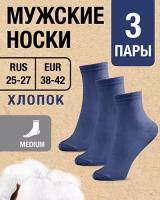 Носки мужские Хлопок. 3 пары RUS 25-27/EUR 38-42, Medium синие