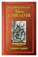 Заводная и другие. Постапокалиптический блокбастер одного из лучших фантастов нового поколения!