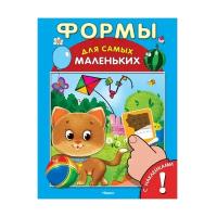 Тимофеевский Александр Павлович. Формы. Развивающая книжка с наклейками. Для самых маленьких