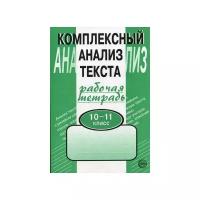 Малюшкин А.Б. "Комплексный анализ текста. 10-11 класс. Рабочая тетрадь"