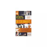 Дэвис Джош "Успеть за 120 минут. Как создать условия для максимально эффективной работы"