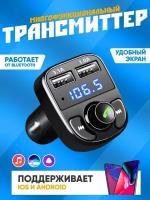 ФМ -трансмиттер Bluetooth, FM-модулятор; bluetooth в машину, Адаптер блютуз для авто в прикуриватель; Магнитола для автомобиля с блютузом