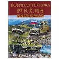 Военная техника России. Детская энциклопедия