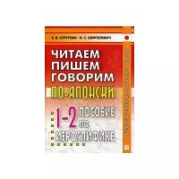 Стругова Елена Викторовна "Читаем, пишем, говорим по-японски. Прописи. Уроки 1-32. Пособие по иероглифике. Гриф УМО по классическому университетскому образованию"