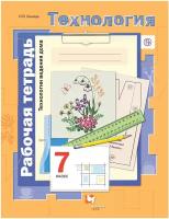 Синица Н.В. "Технология. Технологии ведения дома. 7 класс"