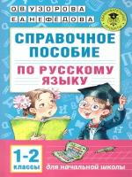 Русский язык 1-2 классы. Справочное пособие