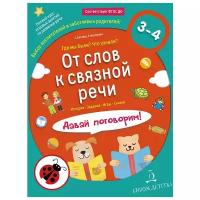 От слов к связной речи. Где мы были? Что узнали? Давай поговорим! Курс занятий по развитию речи