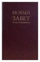 Книга Российское Библейское Общество Новый Завет по тексту большинства: современный русский перевод. 2014 год