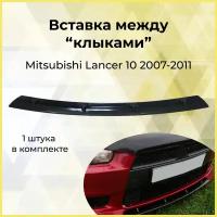 Вставка между "клыками" Mitsubishi Lancer 10 2007-2011