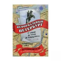 Ерофеев А.Д. "Неформальный Петербург: от улицы де Гоголя до Рубинштрассе"