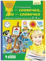 Колесникова. Раз-словечко, два-словечко. Рабочая тетрадь (Бином)