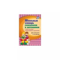 Школьный словарь синонимов и антонимов. С практическими упражнениями и заданиями. ФГОС | Лободина Наталья Викторовна