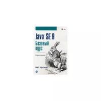 Java SE 9. Базовый курс. 2-е изд