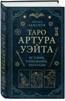 Леванов Э. Таро Артура Уэйта. История, толкование, расклады