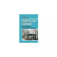 Руднева И.А. "Родительские собрания. 10-11 классы. Практикумы, семинары"