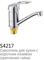 Смеситель для раковины Feinise S4217 с коротким поворотным изливом, на гайке