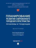 Планирование развития современного городского пространства: проблемы и тенденции. Монография