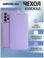 Чехол книжка для Samsung Galaxy A53 5G / Галакси А53 5Джи Противоударный чехол-книжка, Лаванда, Светло-фиолетовый