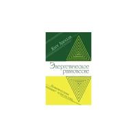 Абрахам Курт "Энергетическое равновесие. Практическая психология"