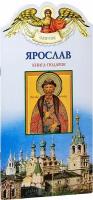 Ананичев Александр Сергеевич "Ярослав. Твое святое имя. Книга-подарок. Большой формат"